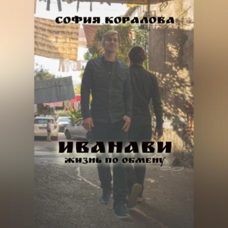 Обложка книги «Иванави. Жизнь по обмену»