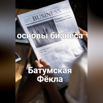 Обложка книги «Основы бизнеса»