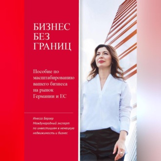 Обложка книги «Бизнес без границ»