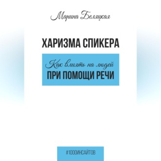 Обложка книги «Харизма спикера: как влиять на людей при помощи речи»