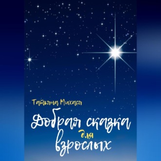 Обложка книги «Добрая сказка для взрослых»