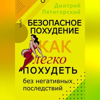 Обложка книги «Безопасное похудение. Как легко похудеть без негативных последствий»