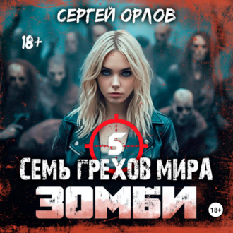 Обложка книги «Семь грехов мира. Зомби 5»
