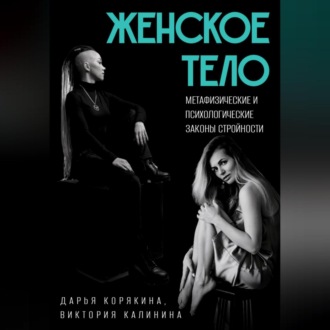Обложка книги «Женское тело. Метафизические и психологические законы стройности»
