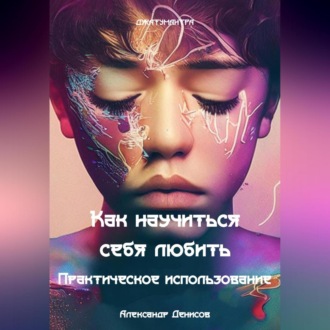 Обложка книги «Как научиться себя любить. Практическое использование»