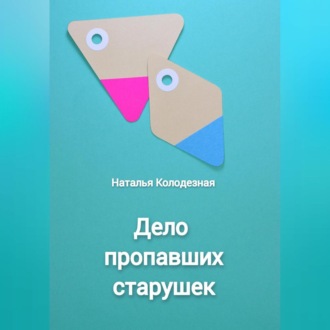 Обложка книги «Дело пропавших старушек»