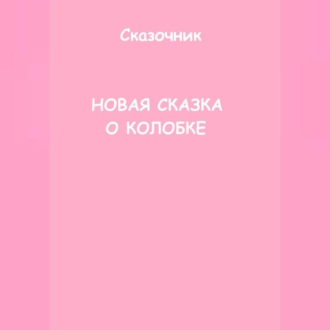 Обложка книги «Новая сказка о Колобке»
