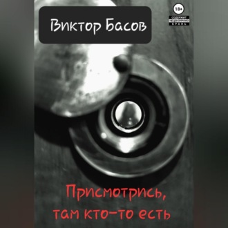 Обложка книги «Там кто-то есть»