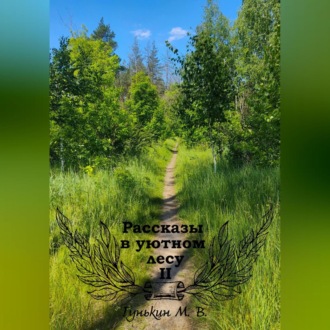 Обложка книги «Рассказы в уютном лесу II»