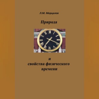 Обложка книги «Природа и свойства физического времени»