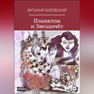 Обложка книги «Планктон и Звездочёт»