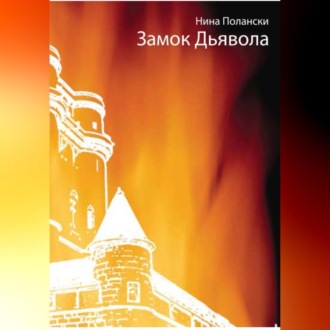 Обложка книги «Замок дьявола»