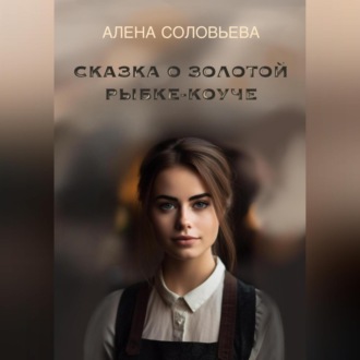 Обложка книги «Сказка о золотой рыбке-коуче»