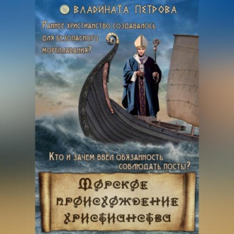 Обложка книги «Морское происхождение христианства»