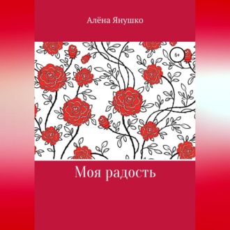 Обложка книги «Моя радость»