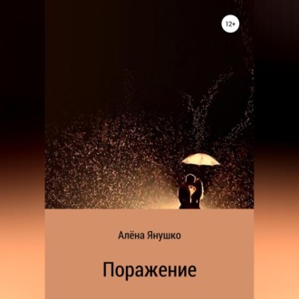 Обложка книги «Поражение»