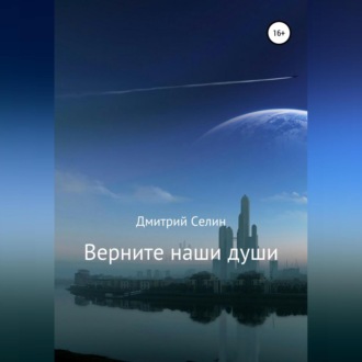 Обложка книги «Верните наши души»
