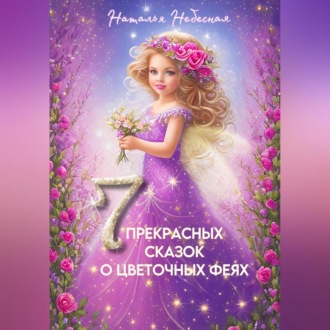 Обложка книги «Семь прекрасных сказок о цветочных феях»