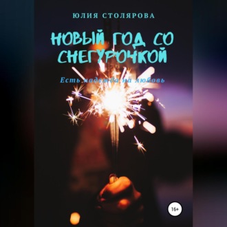 Обложка книги «Новый год со Снегурочкой»