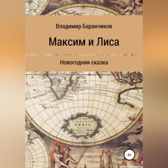 Обложка книги «Максим и Лиса. Новогодняя сказка»