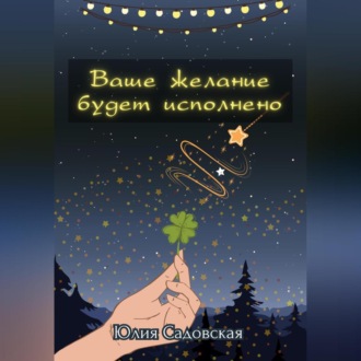Обложка книги «Ваше желание будет исполнено»