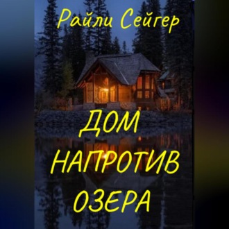 Обложка книги «Дом напротив озера»