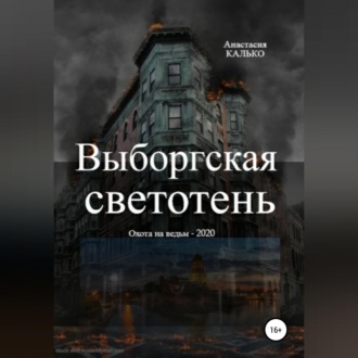 Обложка книги «Выборгская светотень»