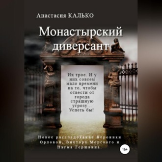 Обложка книги «Монастырский диверсант»
