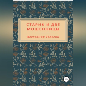 Обложка книги «Старик и две мошенницы»