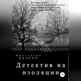 Обложка книги «Детектив на изоляции»