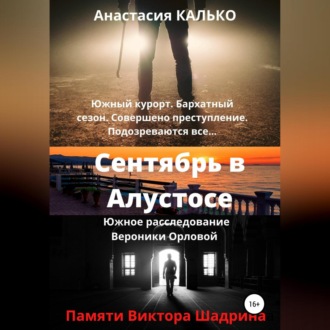 Обложка книги «Сентябрь в Алустосе»