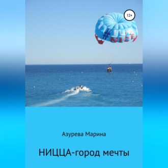 Обложка книги «Ницца – город мечты»