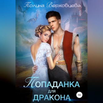 Обложка книги «Попаданка для дракона»