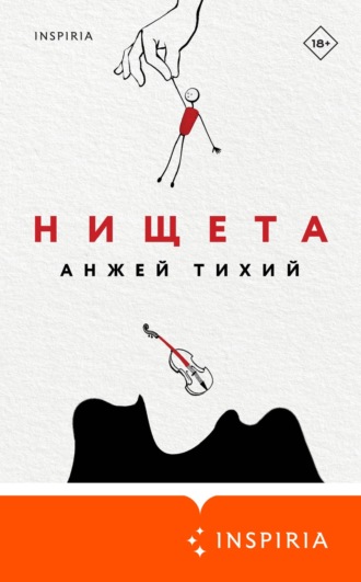 Обложка книги «Нищета»