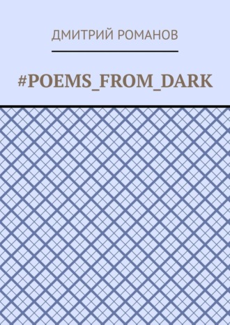 Обложка книги «#Poems_from_dark»