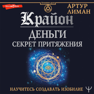 Обложка книги «Крайон. Деньги: секрет притяжения. Научитесь создавать изобилие»