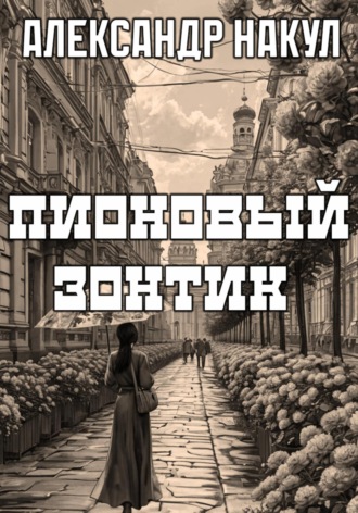 Обложка книги «Пионовый зонтик»