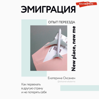 Обложка книги «Эмиграция. Опыт переезда»