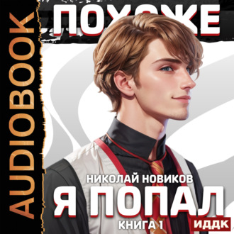 Обложка книги «Похоже, я попал. Книга 1»