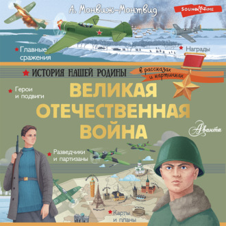 Обложка книги «Великая Отечественная война»