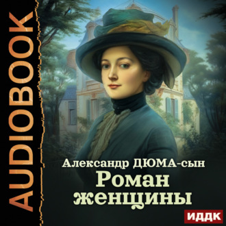 Обложка книги «Роман женщины»