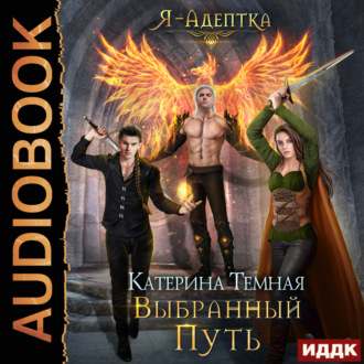 Обложка книги «Я – адептка. Книга 4. Выбранный путь»