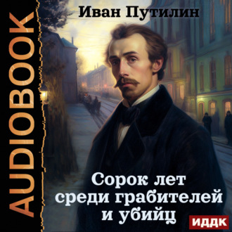 Обложка книги «Сорок лет среди грабителей и убийц»