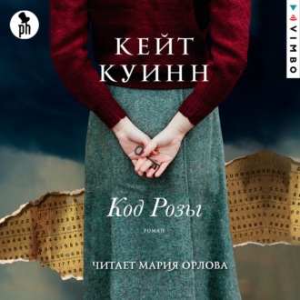Обложка книги «Код Розы»