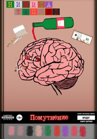 Обложка книги «Помутнение»