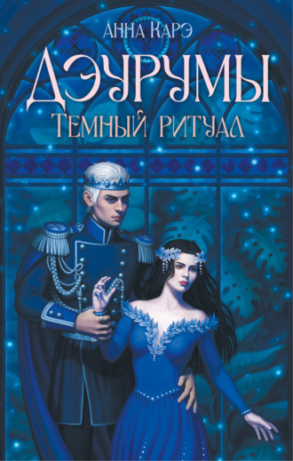 Обложка книги «Дэурумы. Тёмный ритуал»