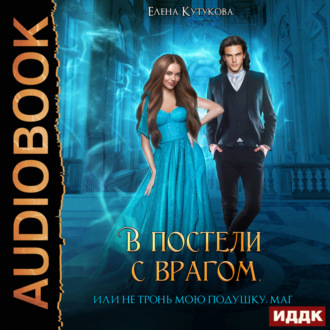 Обложка книги «В постели с врагом, или Не тронь мою подушку, маг»