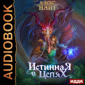 Обложка книги «Истинная в цепях, или Мы ещё поспорим, кто из нас попал!»