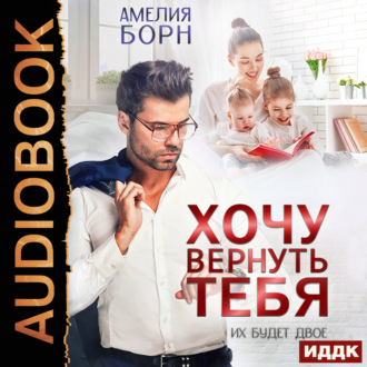 Обложка книги «Хочу вернуть тебя»