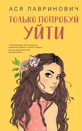 Обложка книги «Только попробуй уйти»
